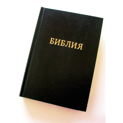 Біблія чорна