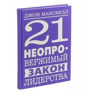 21 Неопровержимый закон лидерства