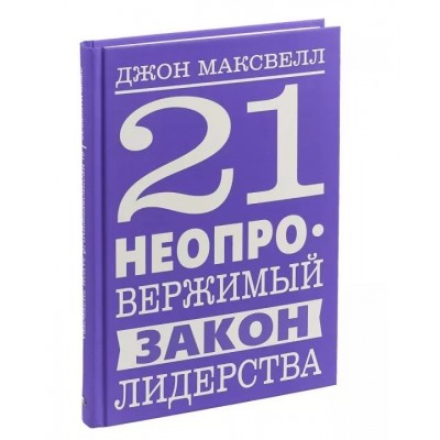 21 Неопровержимый закон лидерства