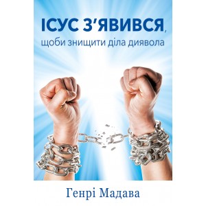 Ісус з'явився,  щоби знищити діла диявола 