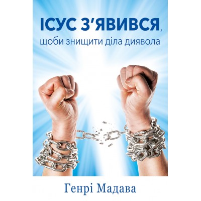 Ісус з'явився,  щоби знищити діла диявола 