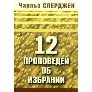12проповедей об избрании