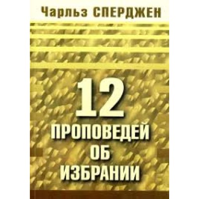 12проповедей об избрании