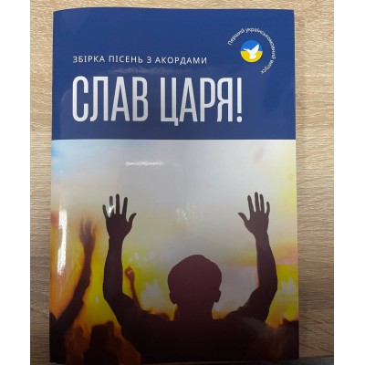 Збірник пісень з акордами. Слав Царя