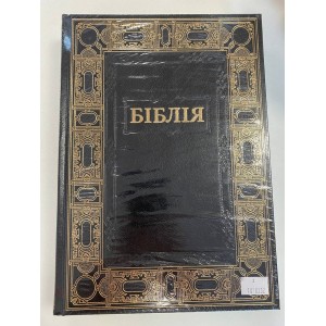 Біблія велика з орнаментом
