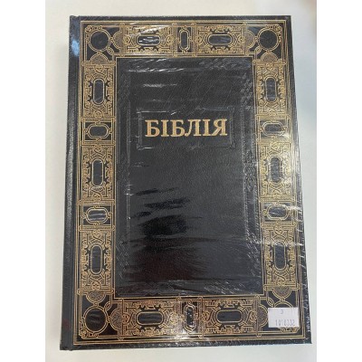 Біблія велика з орнаментом