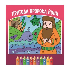 Пригода пророка Йони Пригода пророка Йони