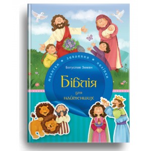 Біблія для найменших