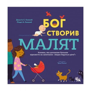 Бог створив малят. Книжка, яка допоможе батькам відповісти на запитання "Звідки беруться діти"