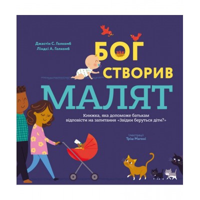 Бог створив малят. Книжка, яка допоможе батькам відповісти на запитання "Звідки беруться діти"