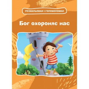 Бог охороняє нас. Розмальовки і головоломки