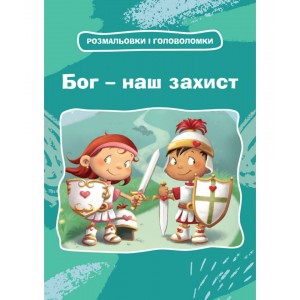 Бог – наш захист. Розмальовки і головоломки