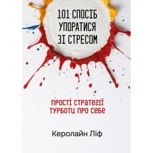 101 спосіб упоратися зі стресом. Прості стратегії турботи про себе