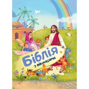 Біблія з віконцями