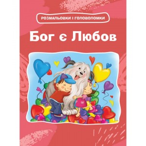 Бог є Любов. Розмальовки і головоломки