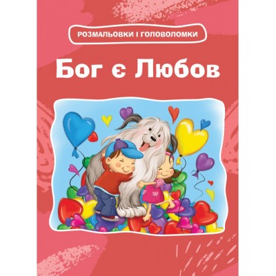 Бог є Любов. Розмальовки і головоломки