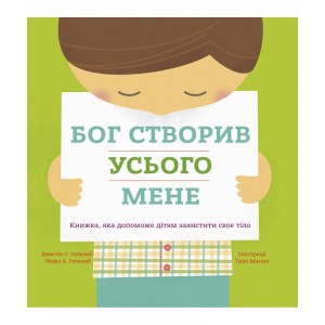 Бог створив усього мене. Книжка, яка допоможе дітям захистити своє тіло