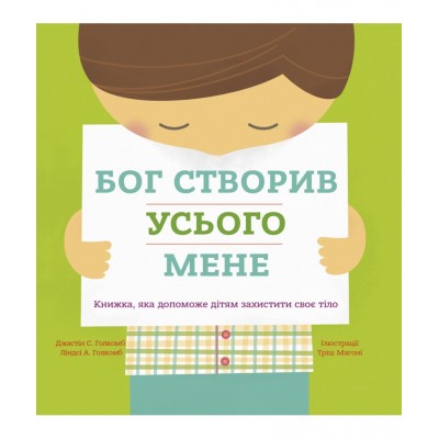 Бог створив усього мене. Книжка, яка допоможе дітям захистити своє тіло