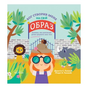 Бог створив мене на свій образ. Книга, яка допоможе дітям цінувати своє тіло