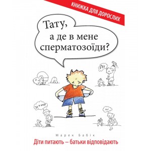 Тату, а де в мене сперматозоїди? Діти питають - батьки відповідають