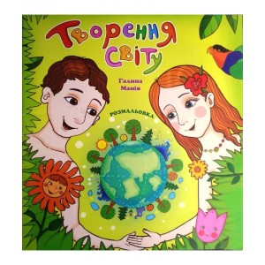 Творення світу. Розмальовка