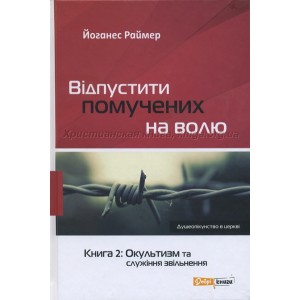 Відпустити помучених на волю. Книга 2: Окультизм та служіння звільнення