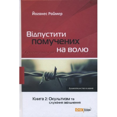 Відпустити помучених на волю. Книга 2: Окультизм та служіння звільнення
