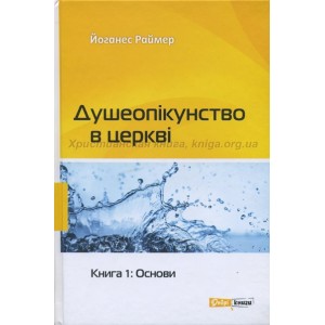 Душеопікунство в церкві. Книга 1: Основи