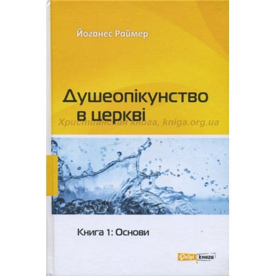 Душеопікунство в церкві. Книга 1: Основи