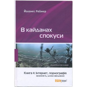 В кайданах спокуси. Книга 4. Інтернет, порнографія залежність. Шляхи звільнення