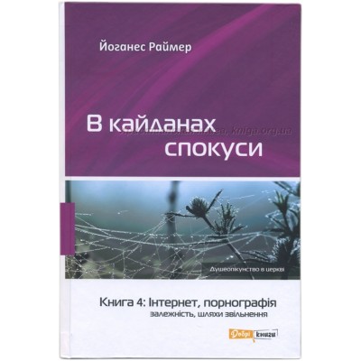 В кайданах спокуси. Книга 4. Інтернет, порнографія залежність. Шляхи звільнення