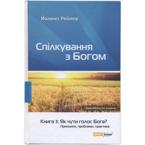 Спілкування з Богом. Книга 3: Як чути голос Бога? Принципи, проблеми, практика