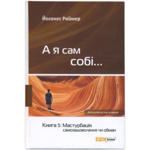 А я сам собі... Книга 5: Мастурбація - самозадоволення чи обман