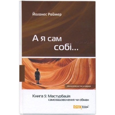 А я сам собі... Книга 5: Мастурбація - самозадоволення чи обман