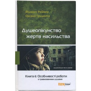 Душеопікунство жертв насильства. Книга 6: Особливості роботи з травмованими душами