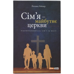 Сім’я - майбутнє церкви
