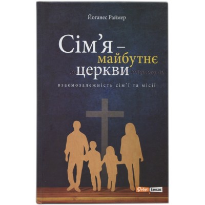 Сім’я - майбутнє церкви