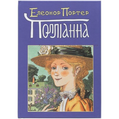 Поліанна