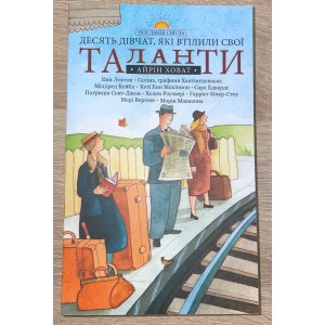 Десять дівчат, які втілили свої таланти (Айрін Ховат)