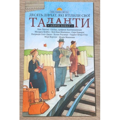 Десять дівчат, які втілили свої таланти (Айрін Ховат)