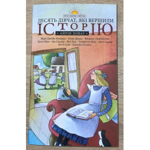 Десять дівчат, які вершили історію  (Айрін Ховат)