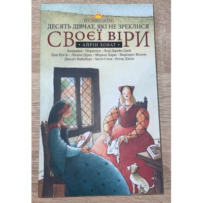 Десять дівчат, які не зреклися своєї віри   (Айрін Ховат)