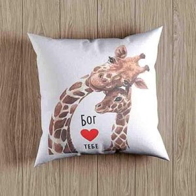 Подушка "Бог любить тебе" з жирафами