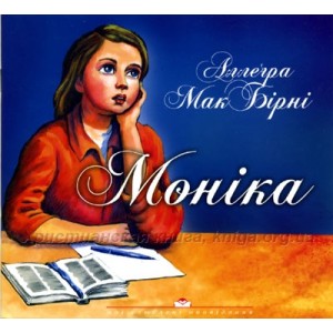 Моніка. Оповідання для дітей молодшого шкільного віку (укр.мова)