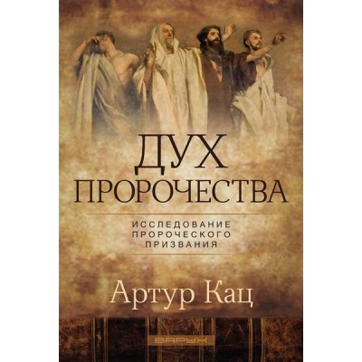 Дух пророчества. Артур Кац