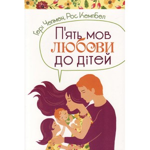 П'ять мов любови до дітей. Гері Чепмен (тв. обкл.) (укр.мова)