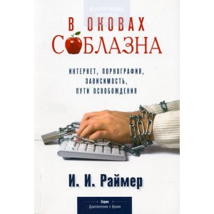 В оковах соблазна. Интернет, порнография, зависимость, пути освобождения