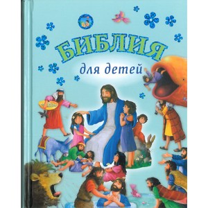 Библия для детей от 3х до 10 лет