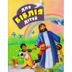 БІБЛІЯ для дітей  (укр.мова)