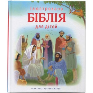 Ілюстрована БІБЛІЯ для дітей з ілюстраціями Густаво Мазалі
